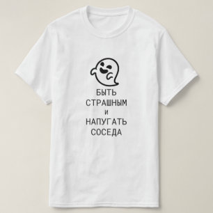 Be scary and scare the neighbor in Russian T-Shirt