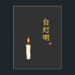 Be Your Own Light (Jitomyo) Kanji  Postcard<br><div class="desc">[ MEANING ] "Jitomyo" is a profound Zen teaching that means "Be your own light." [ PHILOSOPHY ] It was the final message of the Buddha, encouraging followers to trust their inner wisdom and stand firm on their own feet rather than relying on others. [ PERSONALIZATION ] You can customize...</div>