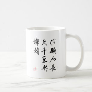 Beautiful Chinese Calligraphy - Moonlight Wish Coffee Mug