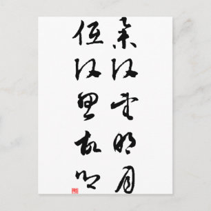 Beautiful Chinese Calligraphy - Raising my head Postcard