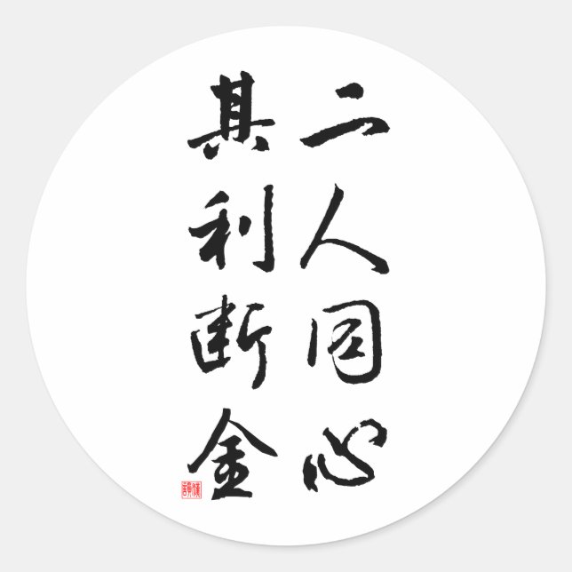 Beautiful Chinese Calligraphy - same mind Classic Round Sticker (Front)