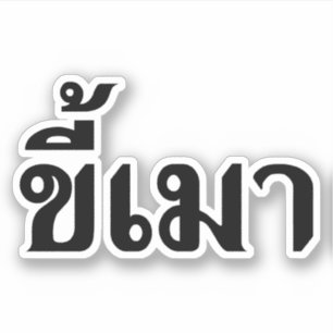 Beer Addict ☆ Kee Mao in Thai Language ☆
