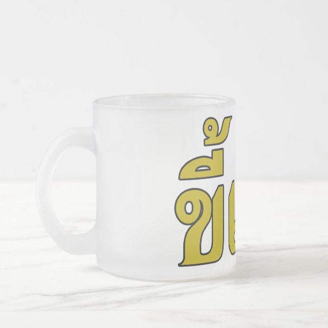 Beer Addict ☆ Kee Mao in Thai Language ☆ Frosted Glass Coffee Mug (Left)
