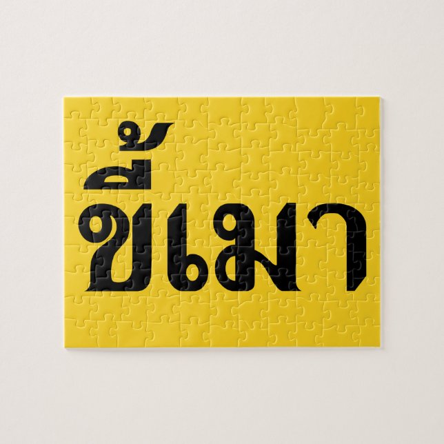 Beer Addict ☆ Kee Mao in Thai Language ☆ Jigsaw Puzzle (Horizontal)