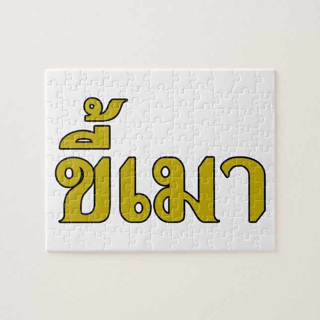 Beer Addict ☆ Kee Mao in Thai Language ☆ Jigsaw Puzzle (Horizontal)
