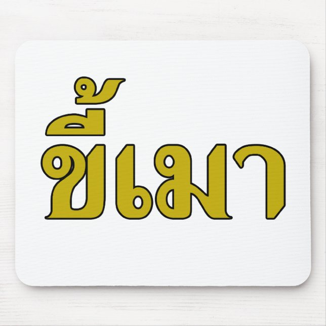 Beer Addict ☆ Kee Mao in Thai Language ☆ Mouse Pad (Front)