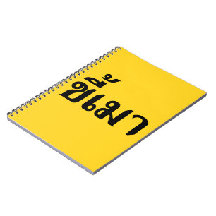 Beer Addict ☆ Kee Mao in Thai Language ☆ Spiral Notebook