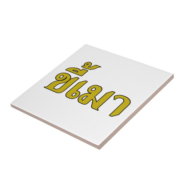 Beer Addict ☆ Kee Mao in Thai Language ☆ Tile (Side)