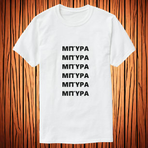 Beer in Greek  Μπύρα T-Shirt