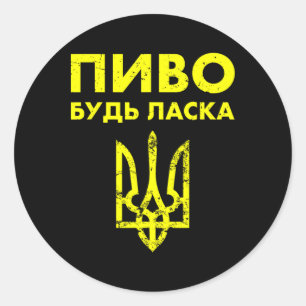 Beer Please Ukrainian Language Ukraine Coat Of Arm Classic Round Sticker
