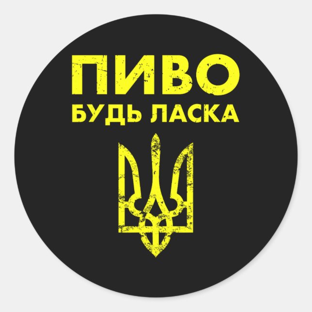 Beer Please Ukrainian Language Ukraine Coat Of Arm Classic Round Sticker (Front)