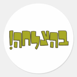 BeHatzlaha Hebrew בהצלחה green Good Luck Gif Classic Round Sticker