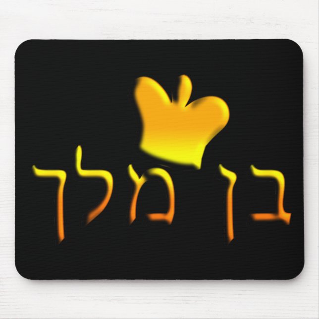 Ben Melech Mouse Pad (Front)