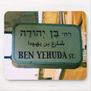 Ben Yehuda Street Mouse Pad