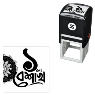 Bengali New Year Celebration personalise black Self-inking Stamp