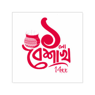 Bengali New Year Celebration personalise red Self-inking Stamp
