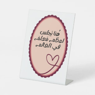 Best Teacher in the World Arabic Desk Sign