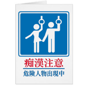 Beware of Perverts - Actual Japanese Sign