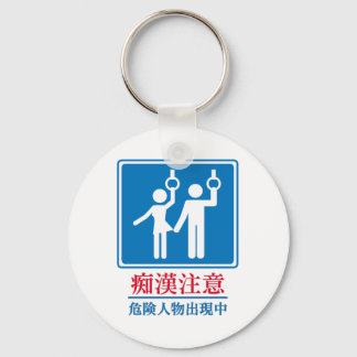 Beware of Perverts - Actual Japanese Sign Key Ring