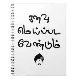 Bharathiyar Kanavu Meipada Vendum Barathi poem Tex Notebook