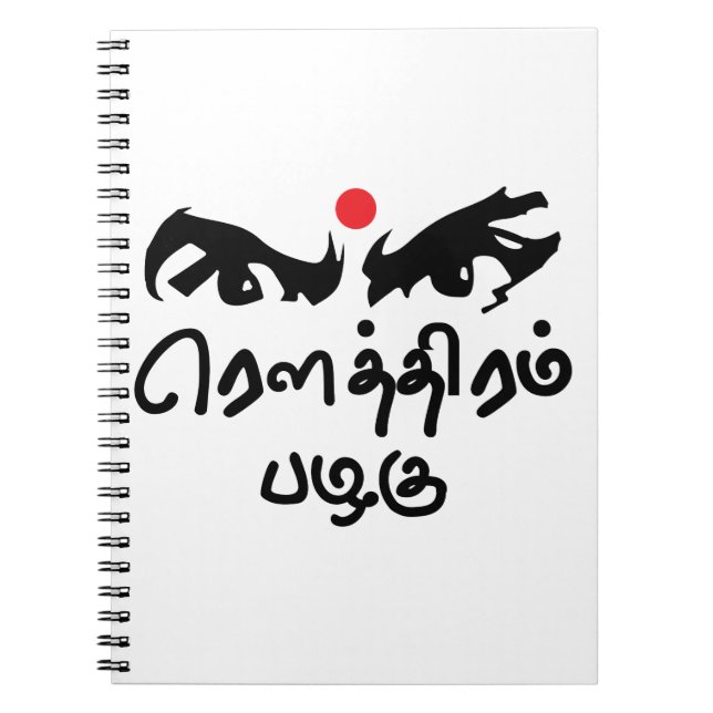 Bharathiyar Kavidhai Routhiram Pazhagu Tamil Poet Notebook (Front)