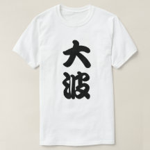 big wave kanji