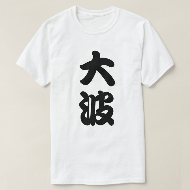 big wave kanji T-Shirt (Design Front)