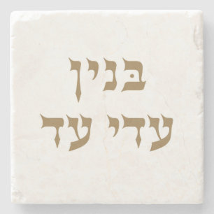 Binyan Adei Ad Stone Coaster