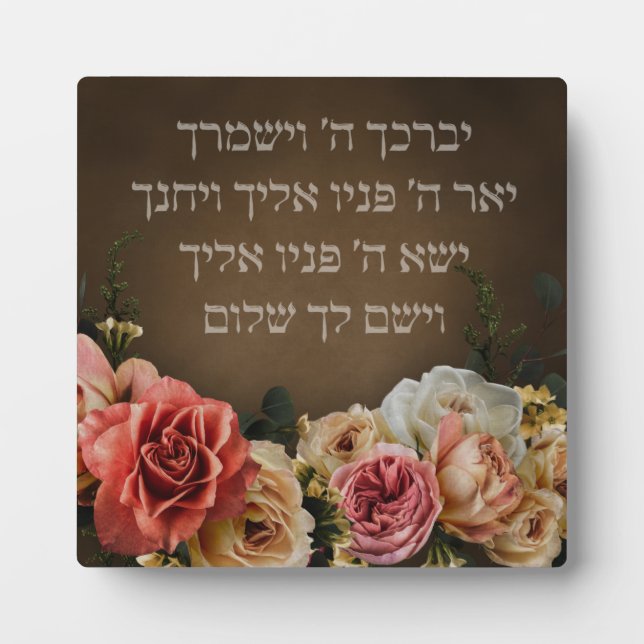 Birkat Kohanim - the Priestly Blessing in Hebrew Plaque (Front)