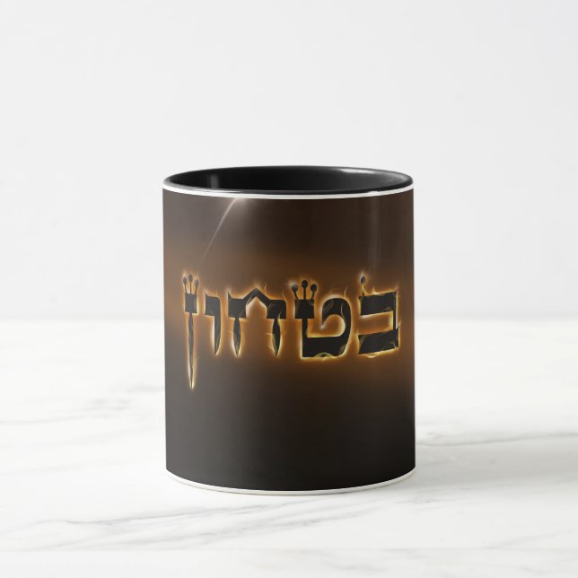 Bitachon Fiery Mug (Center)
