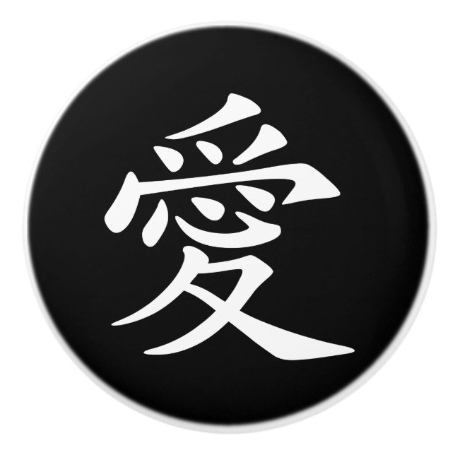 Black and White Chinese Love Symbol Ceramic Knob (Front)