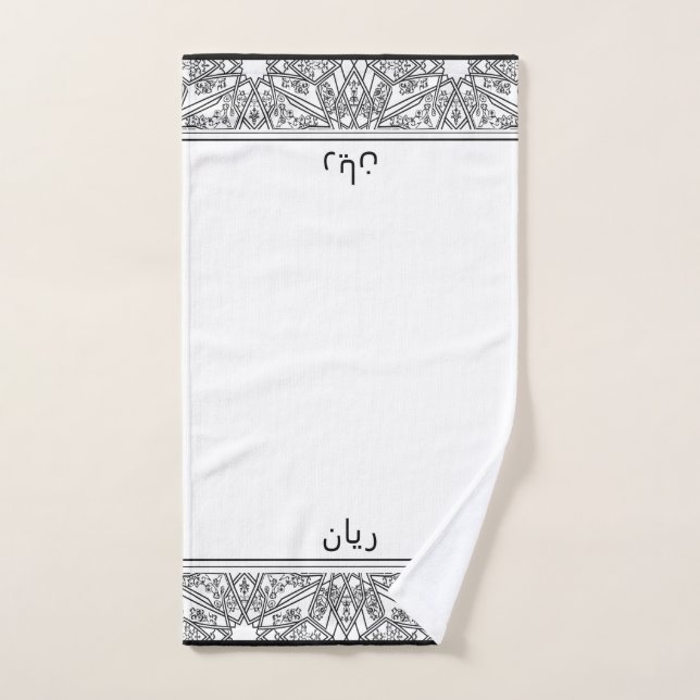 Black and White Pattern Personalised Wudhu Towel (Hand Towel)