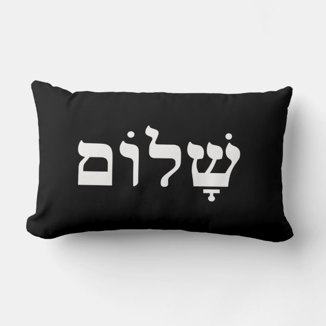 Black and White Shalom Lumbar Cushion (Front)