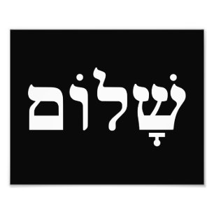Black and White Shalom Photo Print