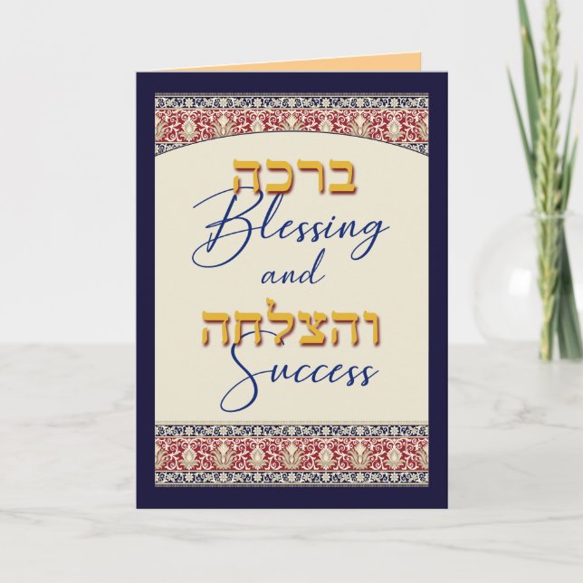 Blessing and Success Jewish Hebrew Greeting Card (Front)