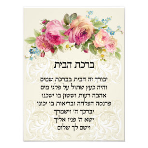 Blessing for the Home in Hebrew Birkat Habayit Photo Print