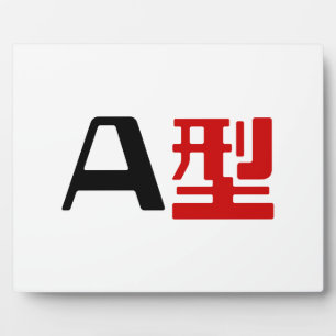 Blood Group A Japanese Kanji Plaque