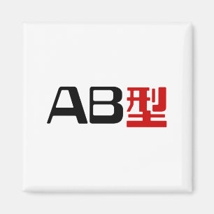 Blood Group AB Japanese Kanji Magnet