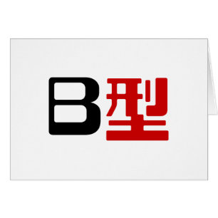 Blood Group B Japanese Kanji Card