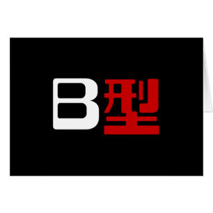 Blood Group B Japanese Kanji Card