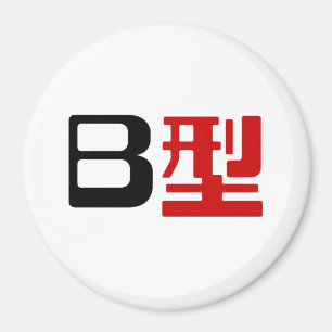 Blood Group B Japanese Kanji Magnet