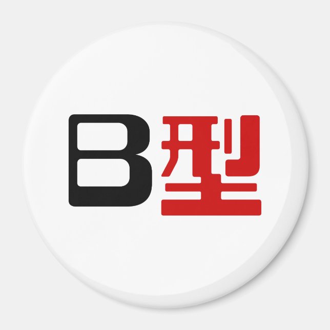 Blood Group B Japanese Kanji Magnet (Front)