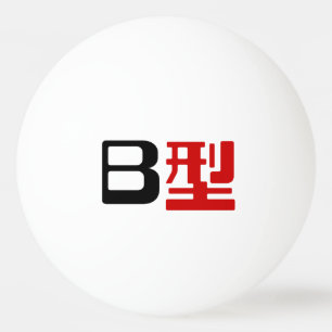 Blood Group B Japanese Kanji Ping Pong Ball
