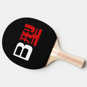 Blood Group B Japanese Kanji Ping Pong Paddle