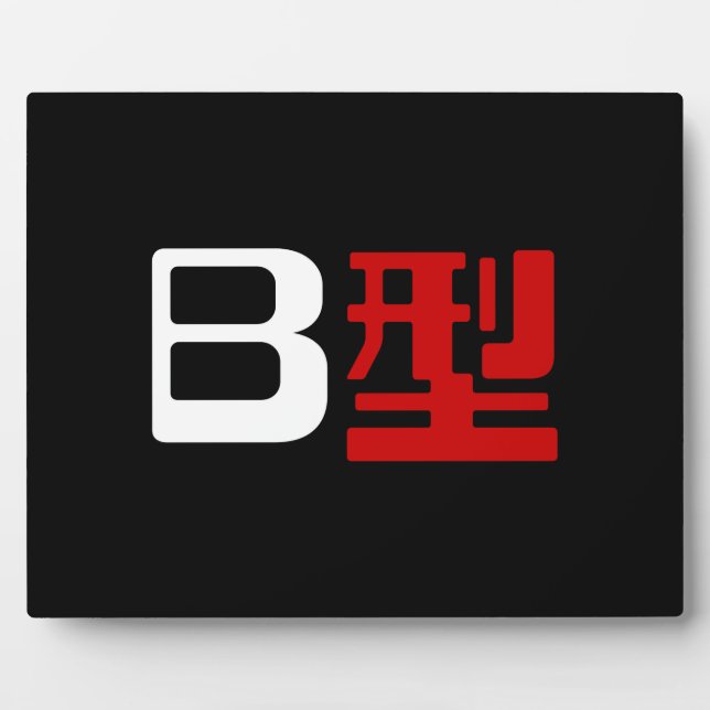 Blood Group B Japanese Kanji Plaque (Front)