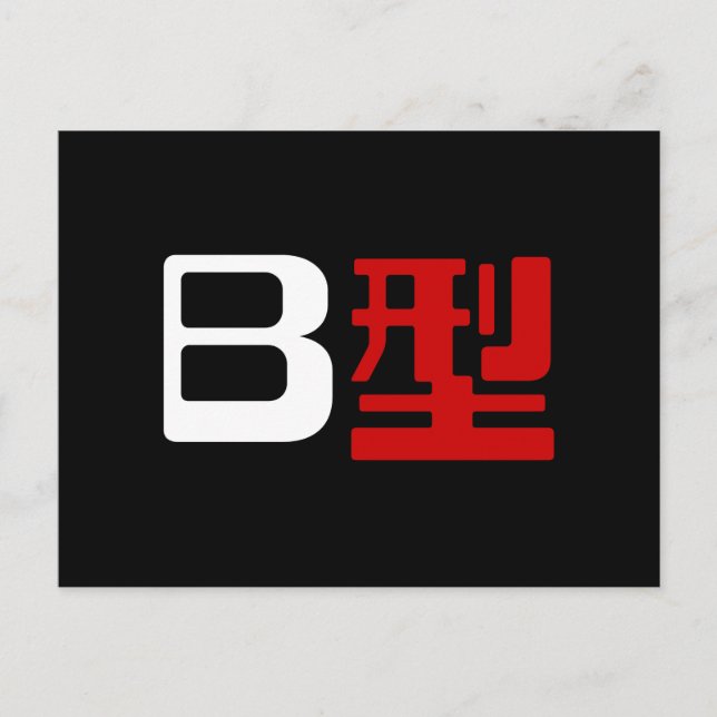 Blood Group B Japanese Kanji Postcard (Front)
