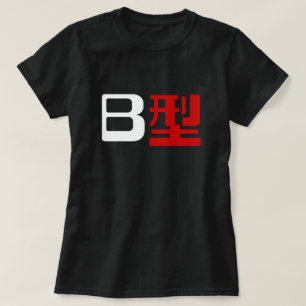Blood Group B Japanese Kanji T-Shirt