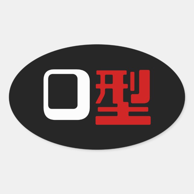 Blood Group O Japanese Kanji Oval Sticker (Front)