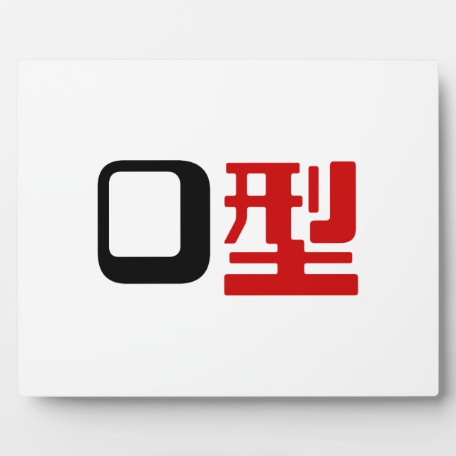 Blood Group O Japanese Kanji Plaque (Front)