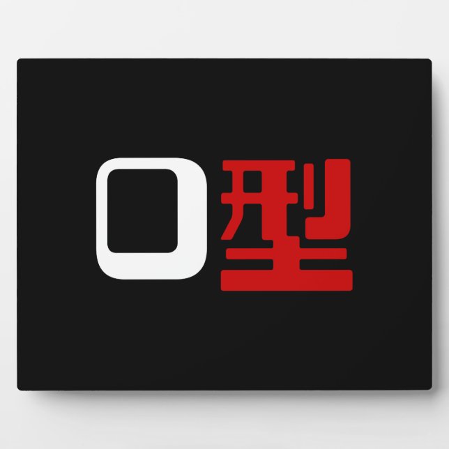 Blood Group O Japanese Kanji Plaque (Front)
